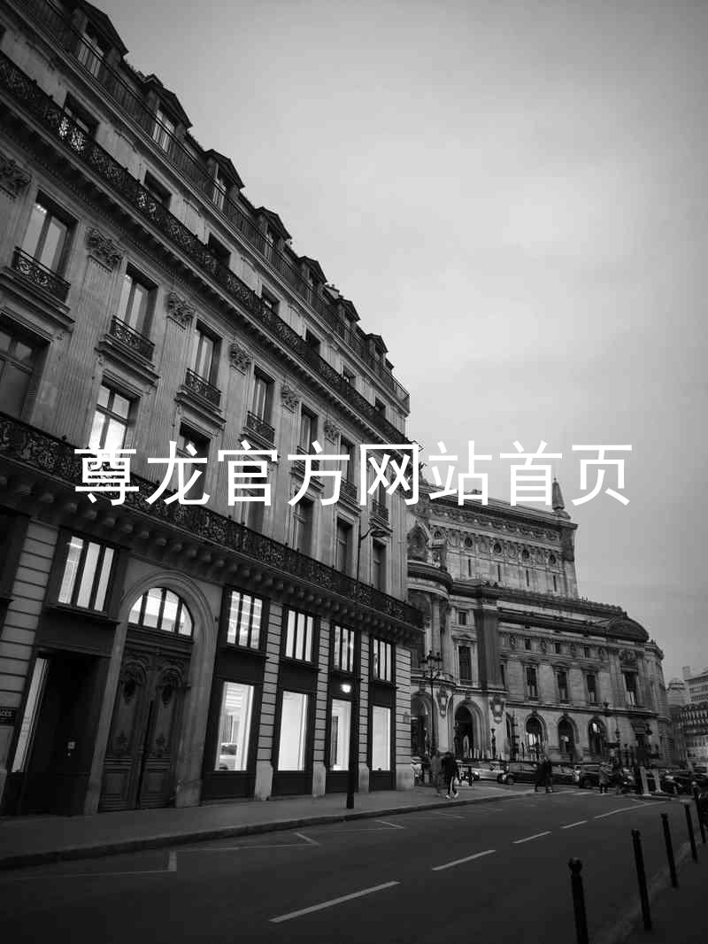 尊龙官方网站首页