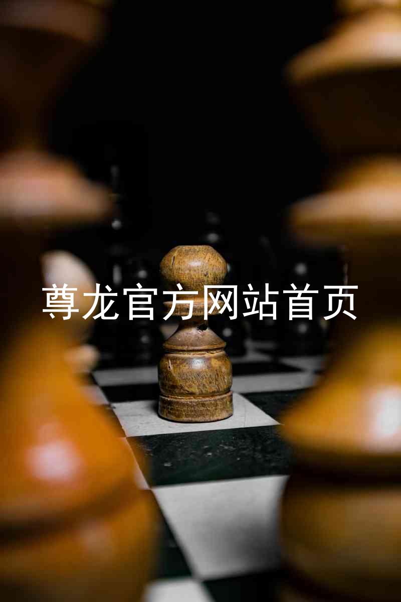尊龙官方网站首页